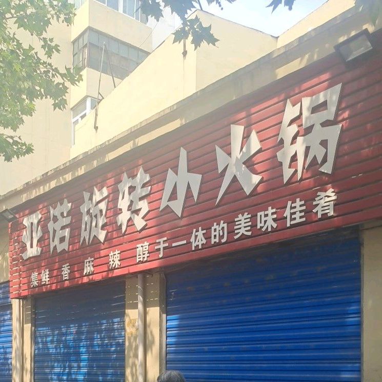 亚诺旋转小huo锅(解放南路店)