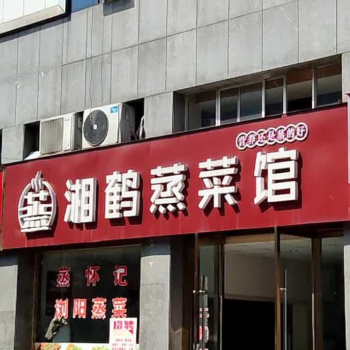 湘鹤蒸菜馆