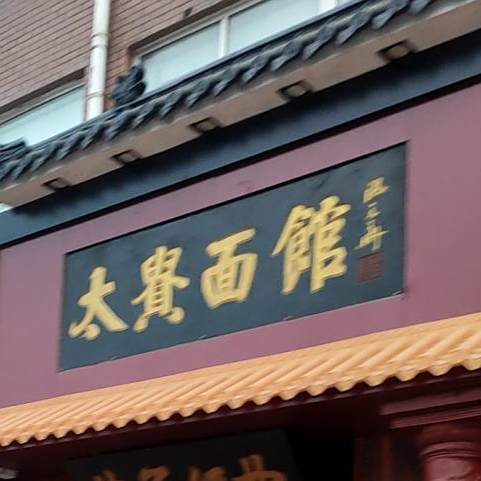 太贵砂锅(幸福店)