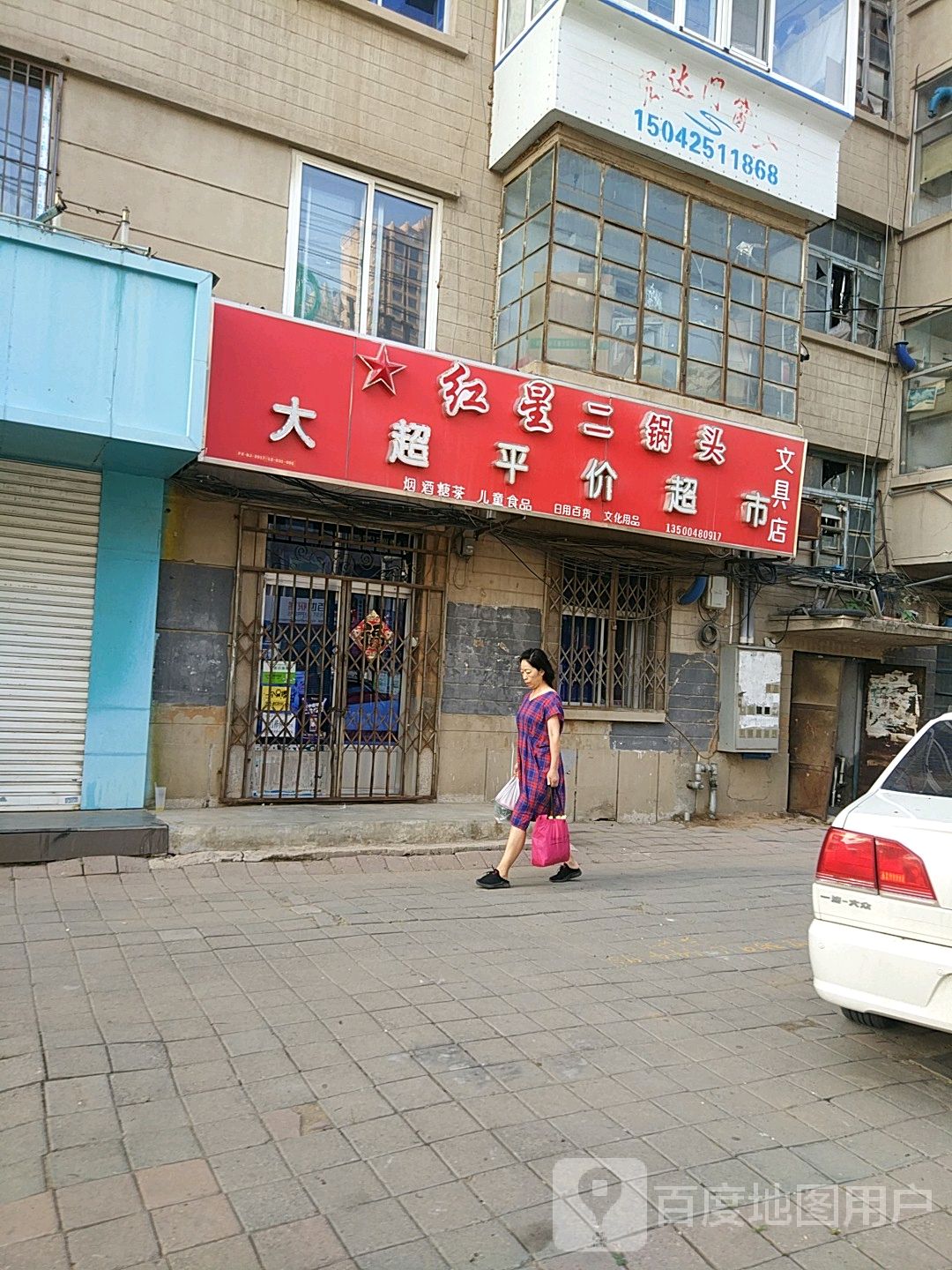 超市平价超市(文具店)