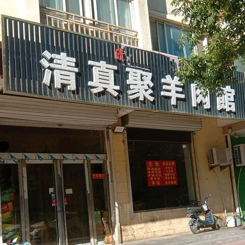 清真聚羊肉馆(都市华庭店)