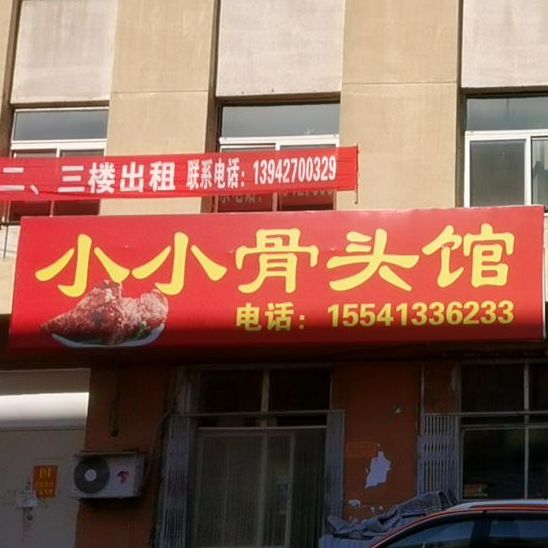 小小骨肉馆