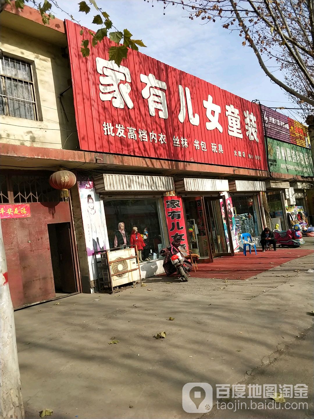 新密市家有儿女童装(大隗店)