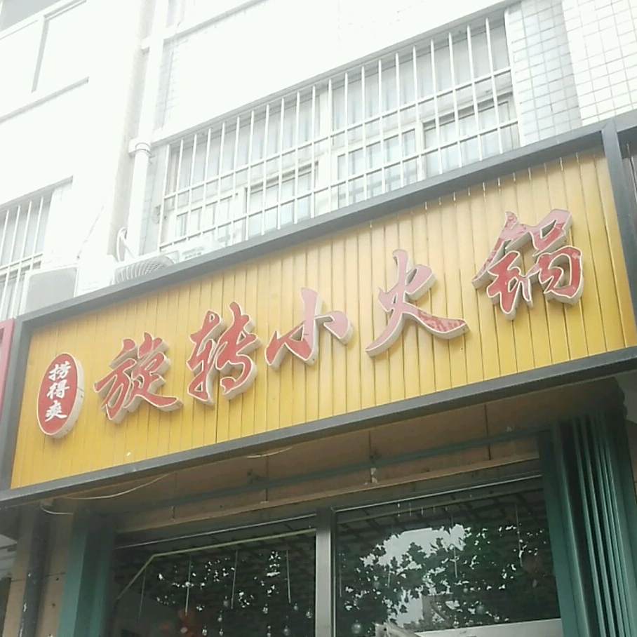 旋转小火锅店(汇金街店)