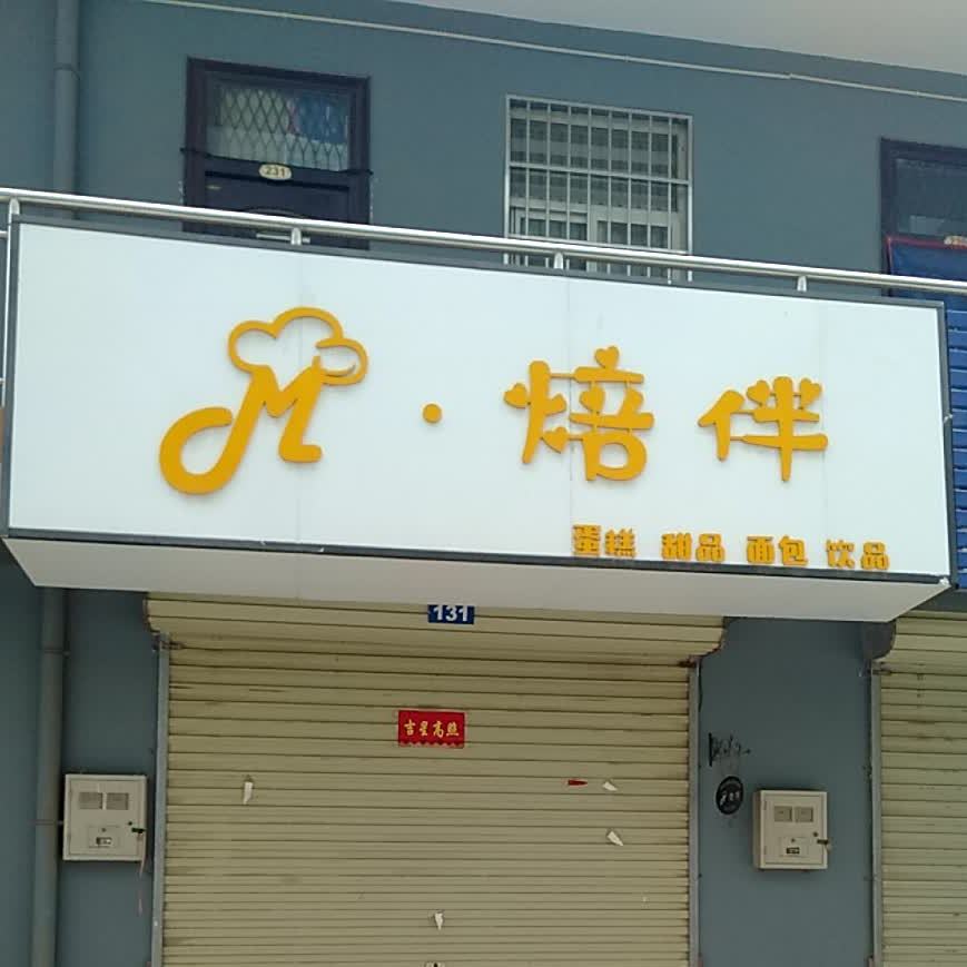 M·焙伴蛋糕甜品