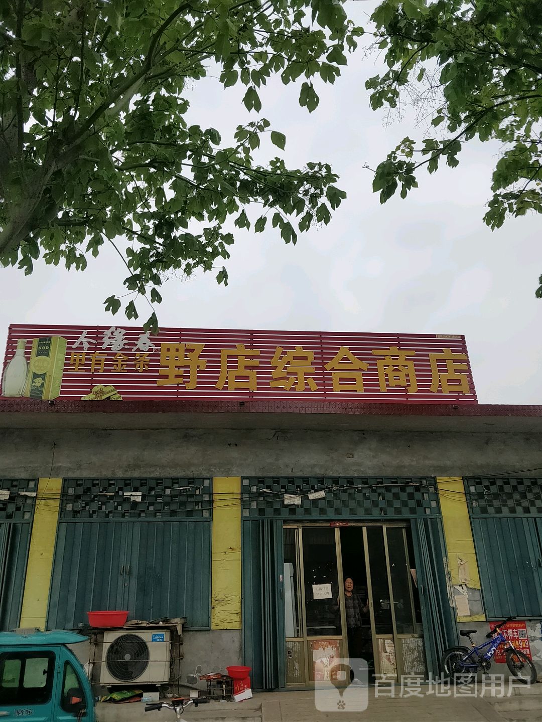 莱芜野店村图片