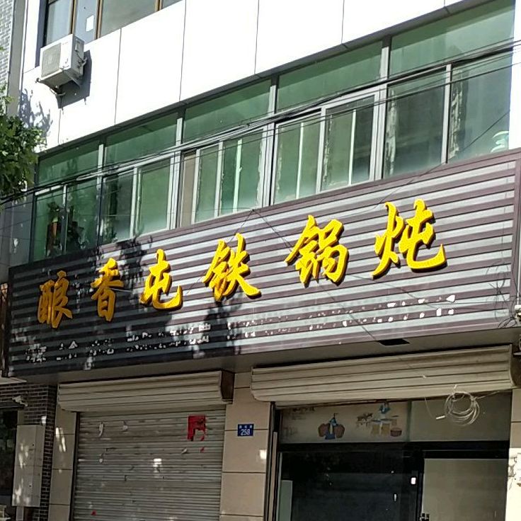 酿香屯铁锅炖