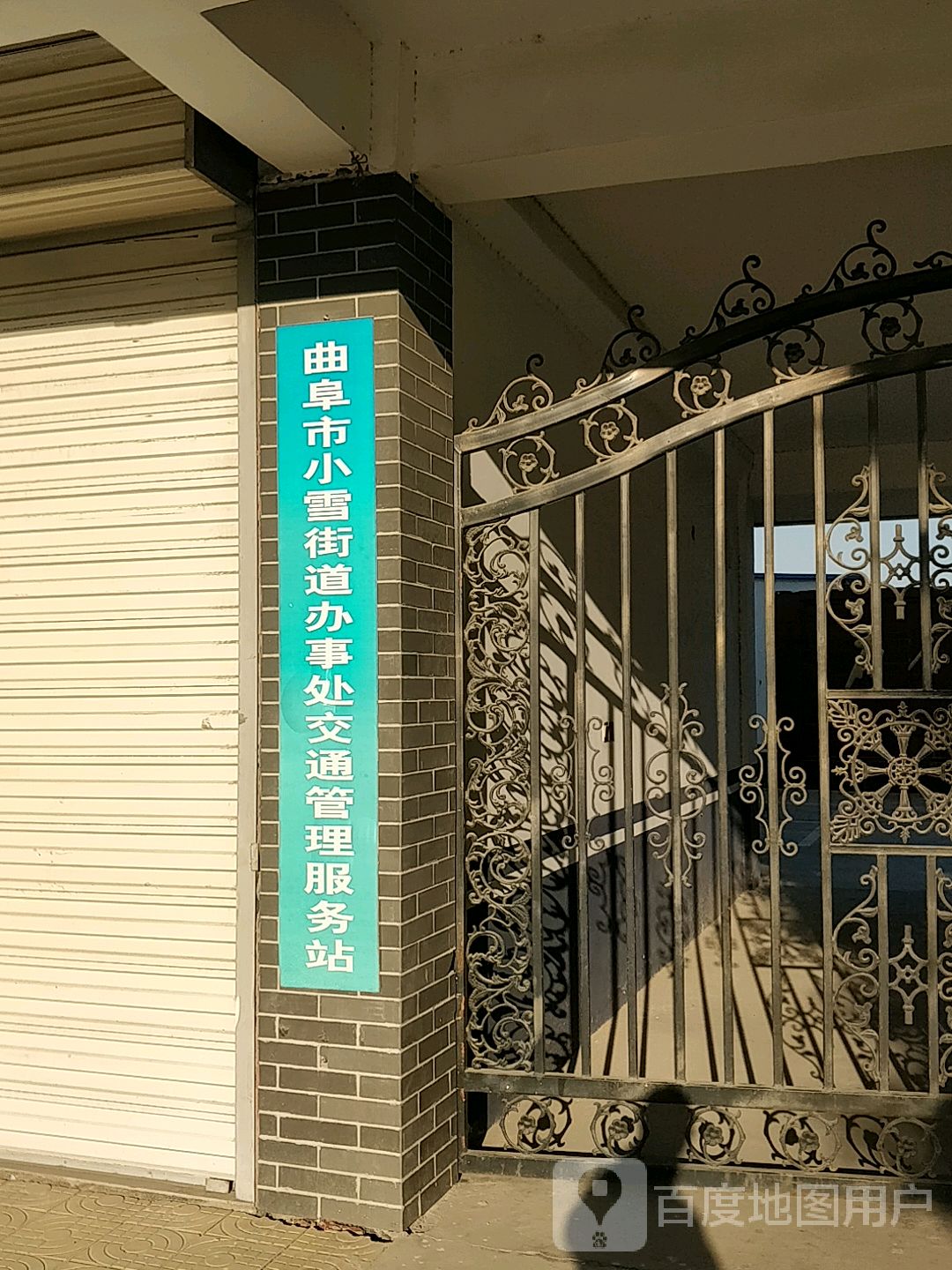 山东省济宁市曲阜市小雪派出所(104国道)