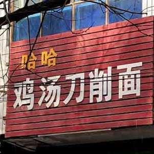 哈哈鸡汤刀削面