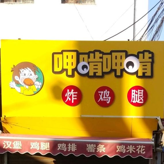 呷啃呷啃炸鸡腿