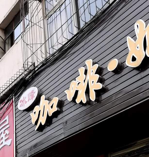 咖啡奶茶(彭家坪东路店)