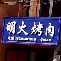 明火烤肉