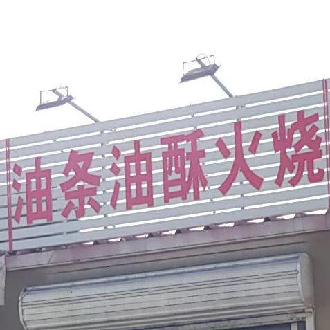 米线肉火烧(兴安明珠店)