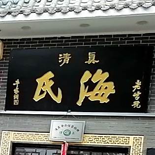 清真氏海