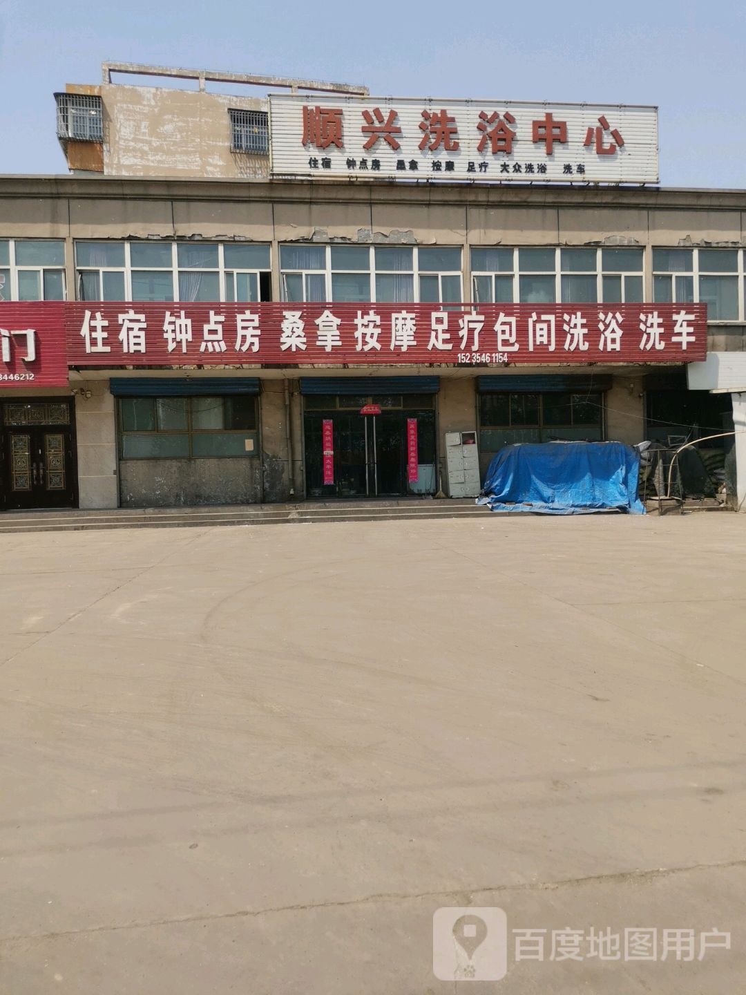 顺兴洗浴