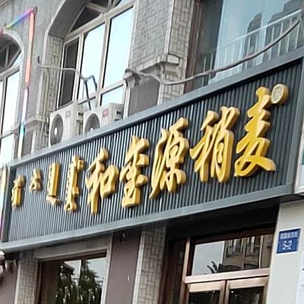 和玺源稍麦(陶然店)