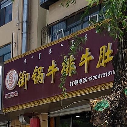 御锅牛排牛渡(光辉小区三区店)