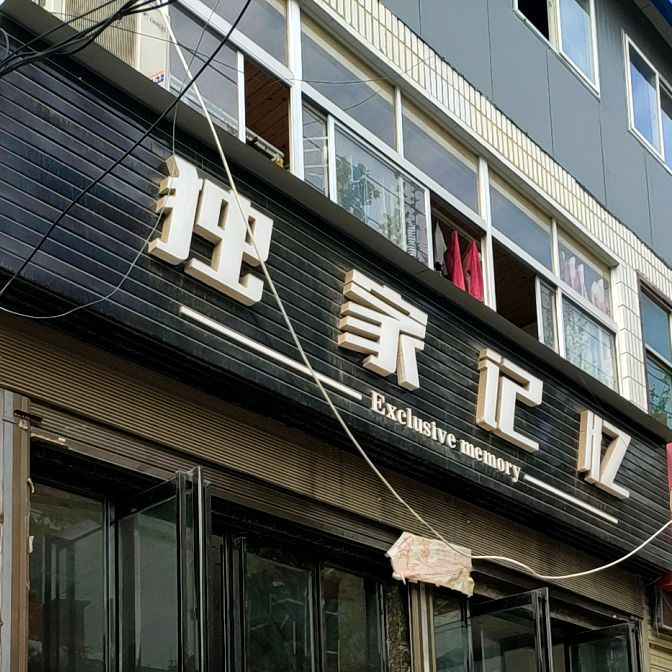 独家记忆(频阳街店)