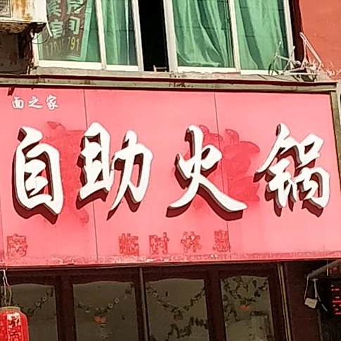 牛肉板面自助火锅