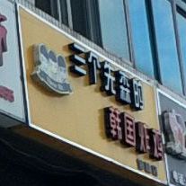 三个先生的韩国炸鸡(邹城店)