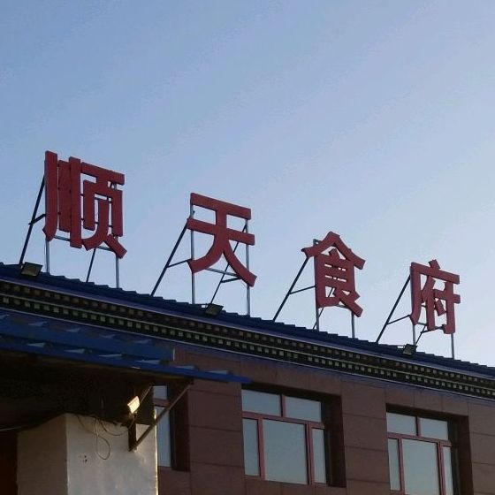 顺天食府(祁陈线店)