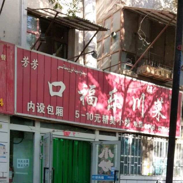 口福乐川菜