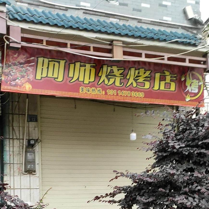 阿师烧烤店