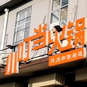 小叮铛火锅(安钢店)