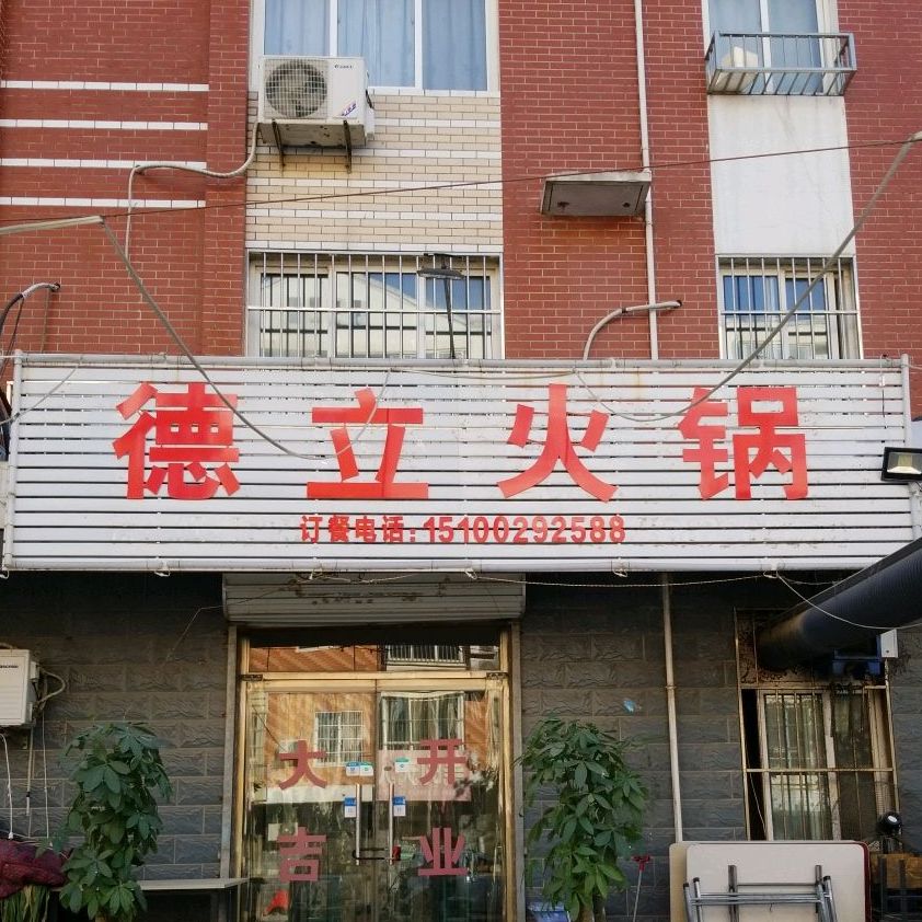 德立饭店烧烤