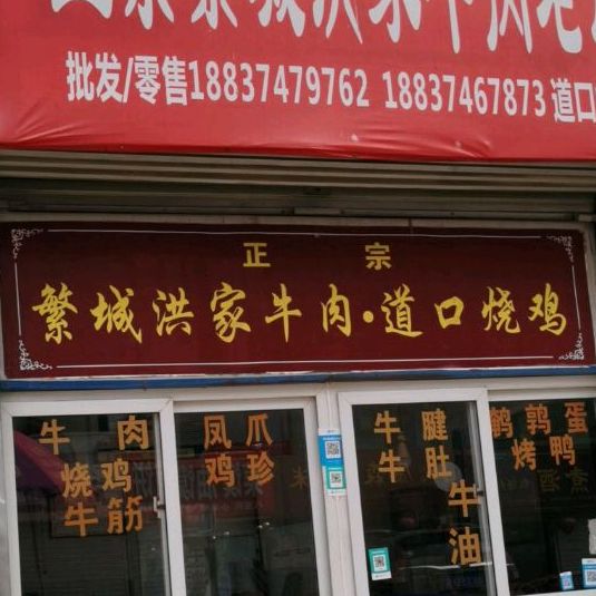 正宗繁城洪家牛肉店店