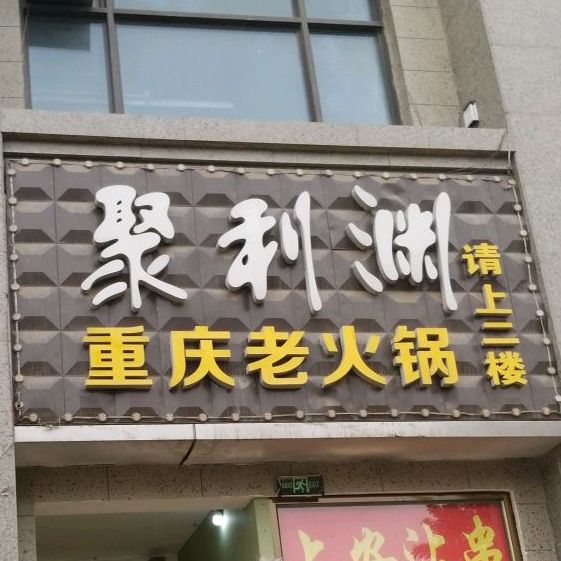 聚利洲火锅锅(学院路店)