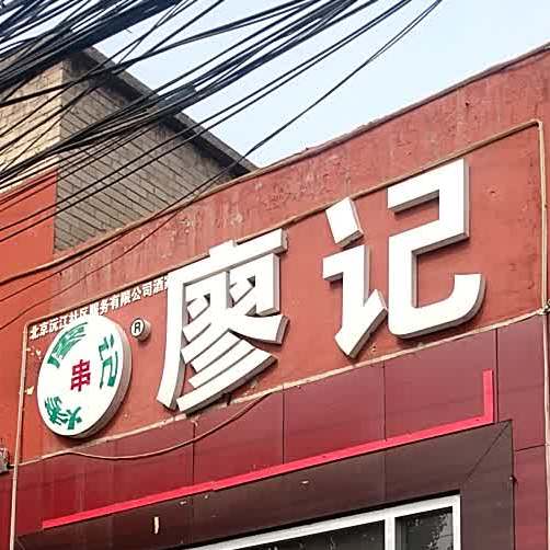 廖记三虎桥南路店
