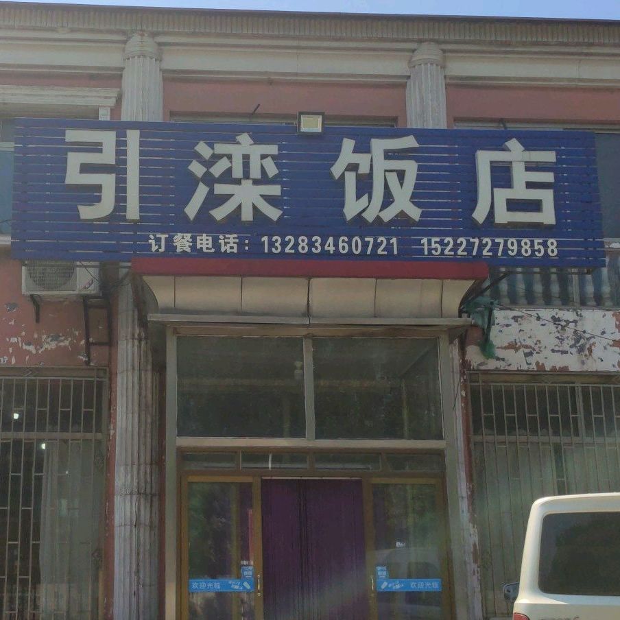 引滦饭店