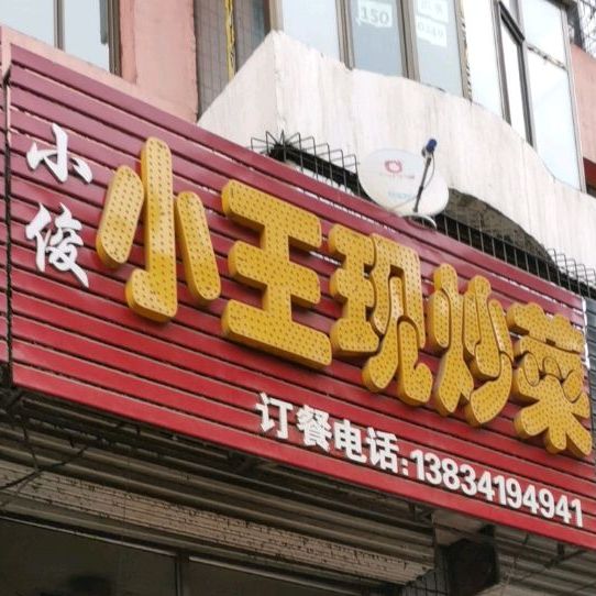 王庄现炒菜