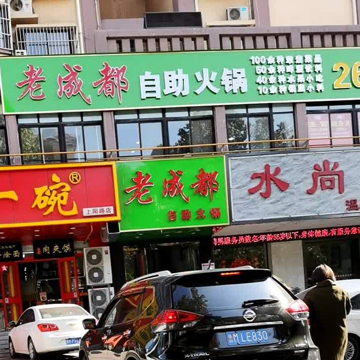 老成都自助火锅(上阳路店)