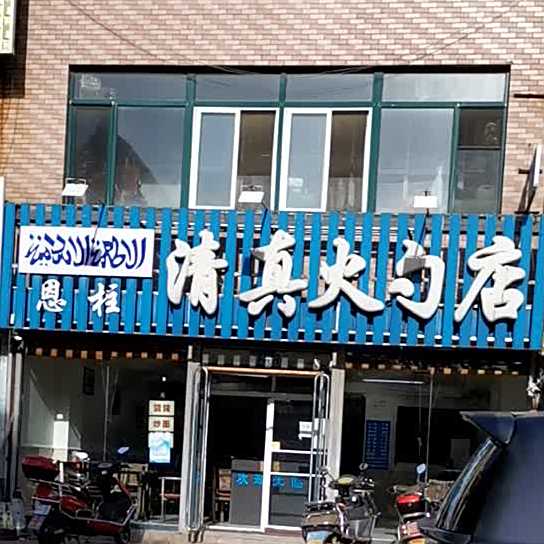 恩柱清真火勺店