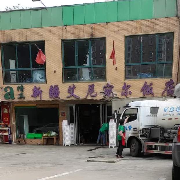 清真新疆艾尼宛尔饭店(张衡路店)