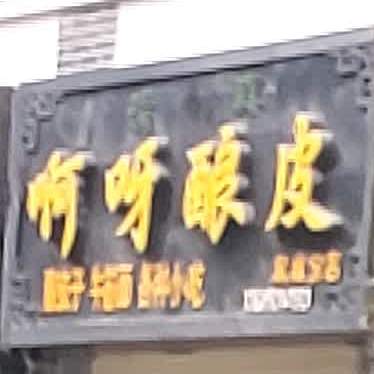 啊呀酿皮(双城分店)
