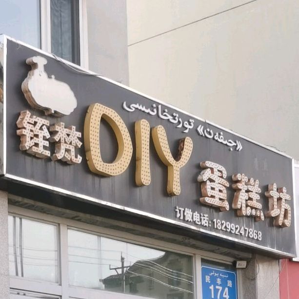 铚梵DIY蛋糕坊(环宇香水湾美食街店)