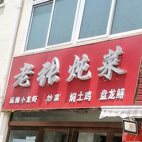 老张炖菜