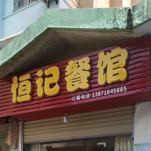 恒记参观