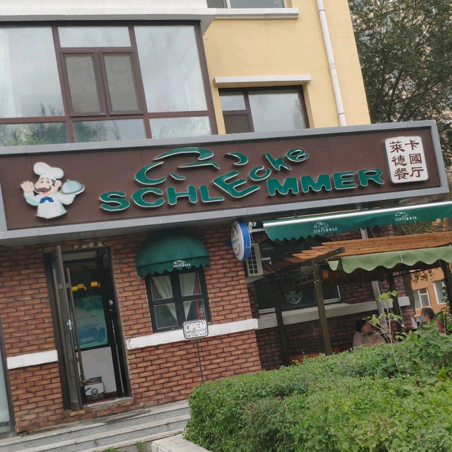 莱卡德国餐厅(一汽48街区店)