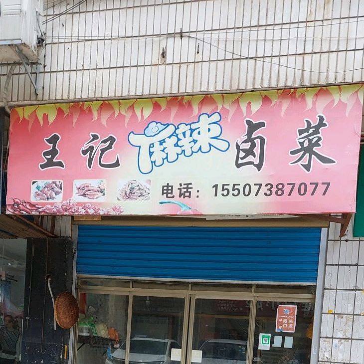 王记麻卤辣菜(湘中园店)
