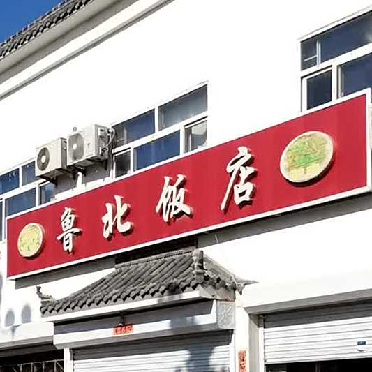 鲁北返点