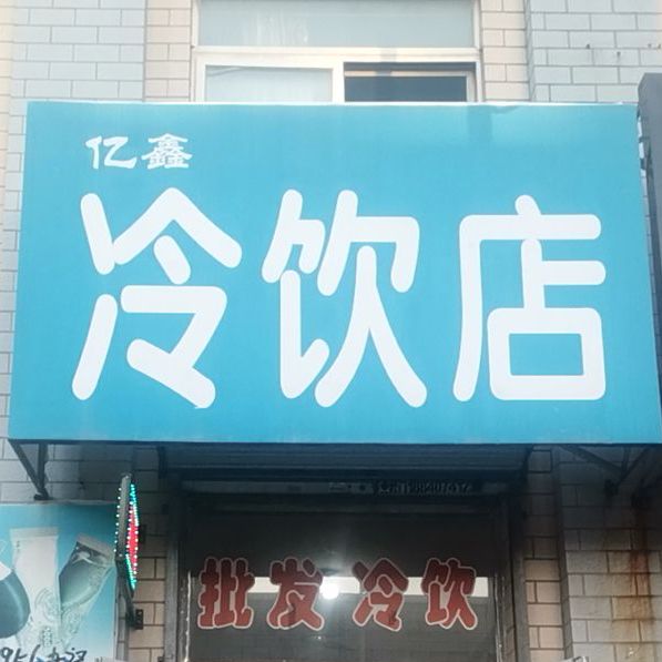 亿鑫冷因店