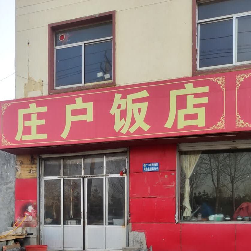 庄户饭店