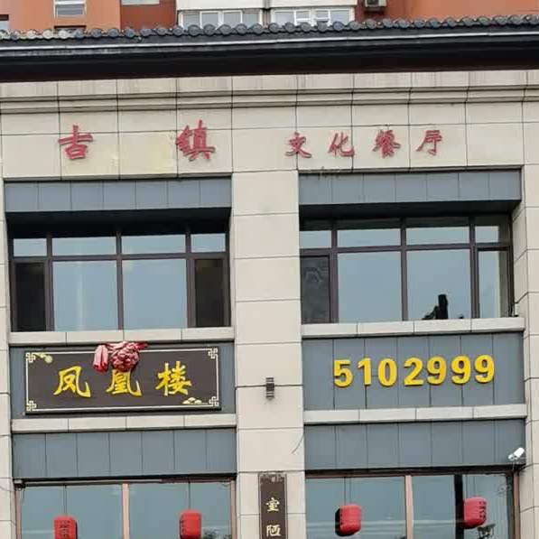 印象古镇文化餐厅