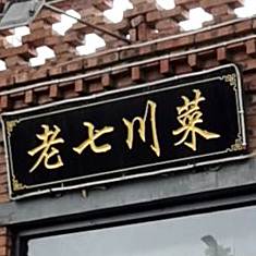 老七穿菜