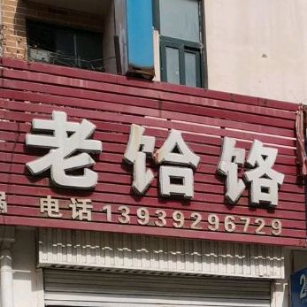 平顶山老水饸饹(大湖店)