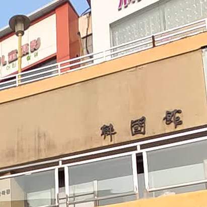 韩国馆(六峰中路店)